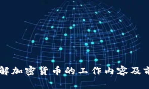 了解加密货币的工作内容及前景