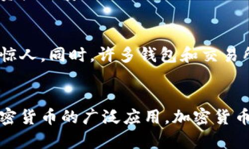 加密货币黑客案例：如何防范加密货币被盗

加密货币、黑客攻击、防范、安全措施、钱包、交易所/guanjianci

问题一：什么是加密货币黑客攻击？
加密货币黑客攻击指黑客通过恶意手段攻击加密货币的存储和交易平台，窃取用户加密货币的行为。这些攻击方式包括：密码破解、社交工程学，钓鱼邮件等等。攻击者可以使用窃取的加密货币进行洗钱或者将其出售，从而获得巨额利润。

问题二：如何防范加密货币黑客攻击？
为防范加密货币黑客攻击，用户可采取以下几种安全措施：

1.使用安全钱包。目前较为流行的钱包有硬件钱包和软件钱包，硬件钱包更为安全，可完全离线存储。

2.保证账户安全。要密码强度，不使用易被猜到的密码，并定期更换密码和备份私钥。

3.不要相信谣言。要防止黑客盗用您的账户资料，要时刻提醒自己不要相信盗号消息和虚假信息。

4.谨慎选用交易平台。选择那些声誉好、安全性高的交易平台，在使用时注意检查网址是否正确，不要被仿冒的假网站所诱骗。

问题三：如果发现账户被黑客攻击怎么处理？
如果发现账户被黑客攻击，建议用户第一时间联系所使用的交易平台，尽快进行解决。同时，修改密码、取消交易、申请冻结账户等应急措施也需要及时启动。若损失严重，还需要向当地公安机关报案。

问题四：黑客攻击与交易所之间的关系是什么？
交易所作为加密货币存储和交易的平台，自然成为黑客攻击的重要目标。同时，交易所的安全性也保障着用户资产的安全。因此，交易所必须加强安全防范，增强系统的安全性，并设立完善存储和交易规则，增加防范风险的措施。

问题五：钱包和交易所为什么成为黑客攻击的重点？
钱包和交易所成为黑客攻击的重点，是因为它们存储了大量的加密货币，一旦攻击成功，盗取的财富也会非常惊人。同时，许多钱包和交易所的安全性不够强大，漏洞众多，容易让黑客攻击成功。

问题六：未来加密货币安全趋势会如何发展？
随着加密货币市场的不断发展，加密货币安全问题也得到了越来越多的重视。未来，随着技术的不断提升和加密货币的广泛应用，加密货币安全将成为更为重要和紧迫的问题。必须采取更加严格的措施来保障加密货币的安全，防范黑客攻击和风险。