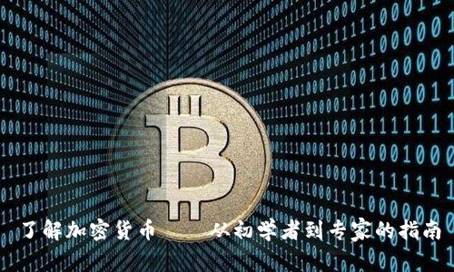了解加密货币——从初学者到专家的指南
