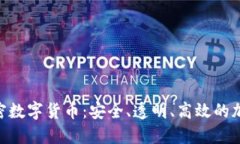 DPY加密数字货币：安全、透明、高效的加密货币