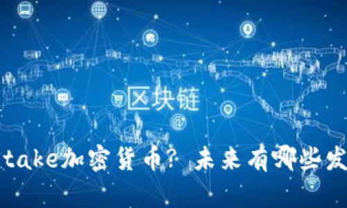 什么是Stake加密货币? 未来有哪些发展趋势?