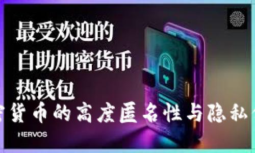 加密货币的高度匿名性与隐私保护