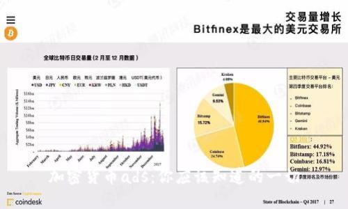 加密货币ads：你应该知道的一切