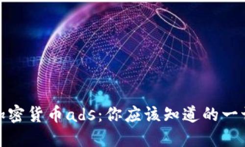 加密货币ads：你应该知道的一切