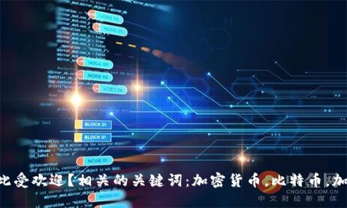 加密货币为何如此受欢迎？相关的关键词：加密货币，比特币，加密技术，数字货币
