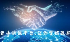 加密货币快讯平台，让你掌握最新行情