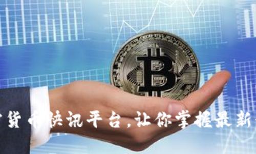 加密货币快讯平台，让你掌握最新行情