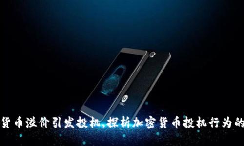 加密货币溢价引发投机，探析加密货币投机行为的原因