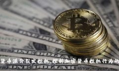 加密货币溢价引发投机，探析加密货币投机行为