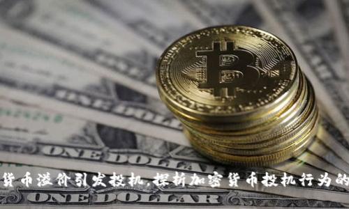 加密货币溢价引发投机，探析加密货币投机行为的原因