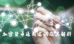 加密货币通用名词及其解释