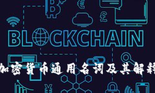 加密货币通用名词及其解释
