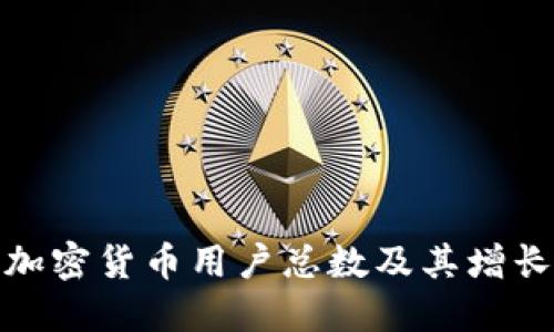 全球加密货币用户总数及其增长趋势