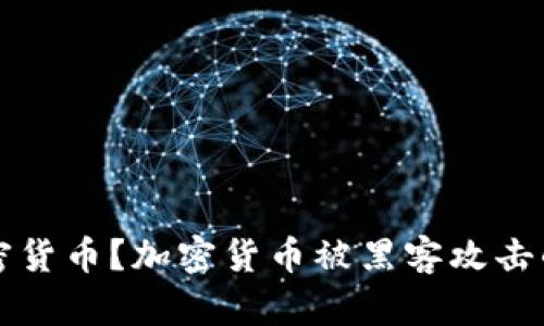 黑客如何窃取加密货币？加密货币被黑客攻击的原因和防范措施