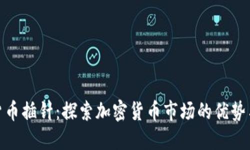 加密货币插针：探索加密货币市场的优势与风险