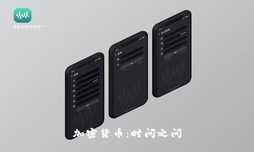加密货币：时间之间