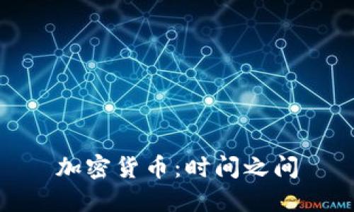 加密货币：时间之间
