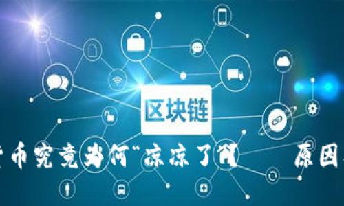 加密货币究竟为何“凉凉了”？——原因及展望