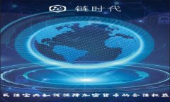 民法宝典如何保障加密货币的合法权益