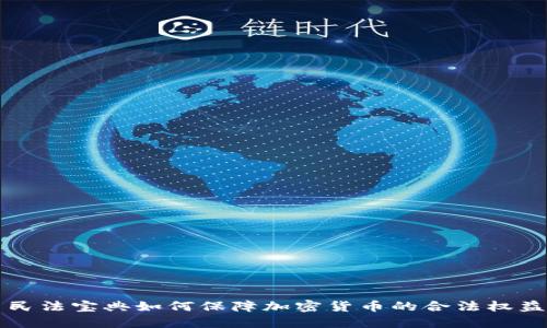 民法宝典如何保障加密货币的合法权益