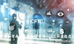 美国如何成功追回加密货币——5种有效方法