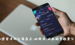 支持加密货币的公司盘点：比特币、以太坊等投