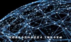选择最适合您的加密货币，了解选币策略