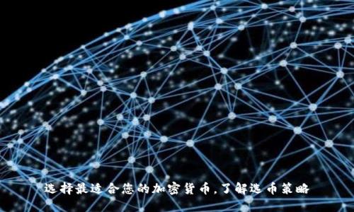 选择最适合您的加密货币，了解选币策略
