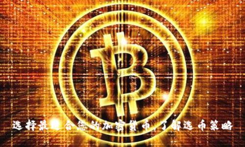 选择最适合您的加密货币，了解选币策略