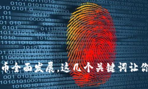 英国推动加密货币全面发展，这几个关键词让你get到最新资讯！