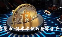 小额加密货币：简单方便的数字资产交易方式