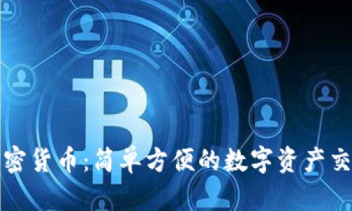 小额加密货币：简单方便的数字资产交易方式
