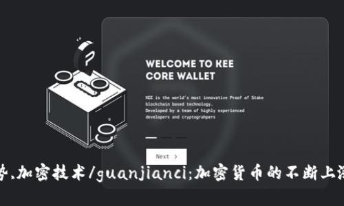 加密货币,上涨,投资,趋势,加密技术/guanjianci：加密货币的不断上涨趋势及其投资价值分析