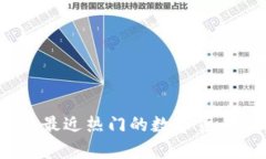 加密货币江湖新消息：最近热门的数字货币及相