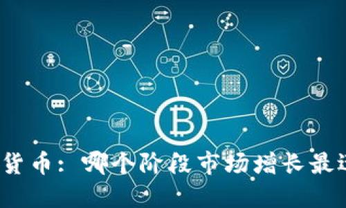 加密货币: 哪个阶段市场增长最迅猛？