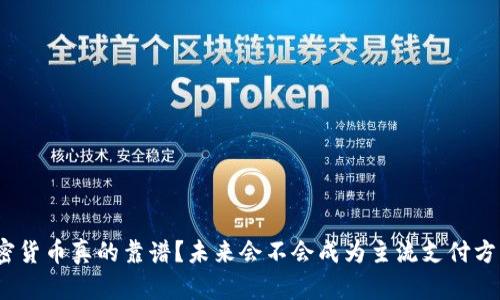 加密货币真的靠谱？未来会不会成为主流支付方式？