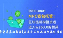 加密货币真的靠谱？未来会不会成为主流支付方