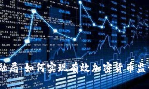 金融局：如何实现有效加密货币监管？