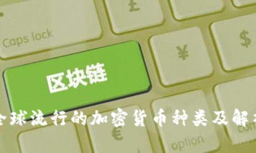 全球流行的加密货币种类及解析