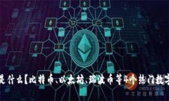 数字货币加密股是什么？比特币、以太坊、瑞波