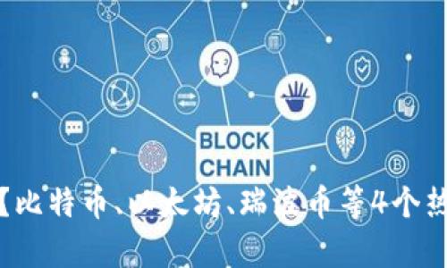 数字货币加密股是什么？比特币、以太坊、瑞波币等4个热门数字货币加密股解析