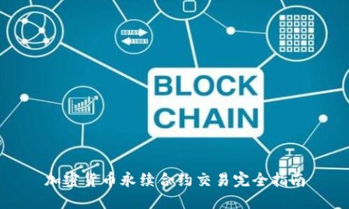 加密货币永续合约交易完全指南
