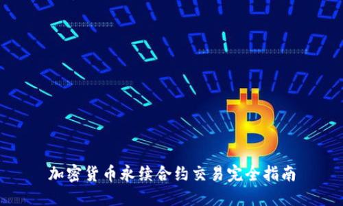 加密货币永续合约交易完全指南