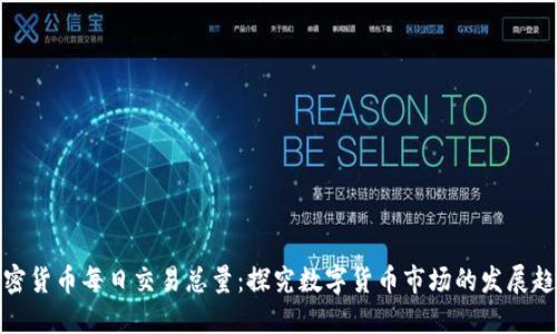 加密货币每日交易总量：探究数字货币市场的发展趋势