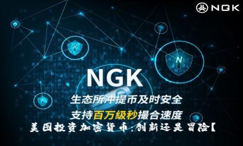 美图投资加密货币：创新还是冒险？
