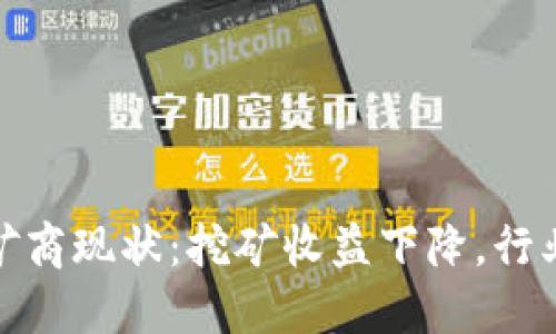加密货币矿商现状：挖矿收益下降，行业竞争加剧