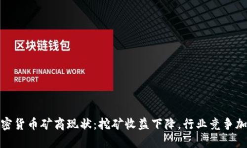 加密货币矿商现状：挖矿收益下降，行业竞争加剧