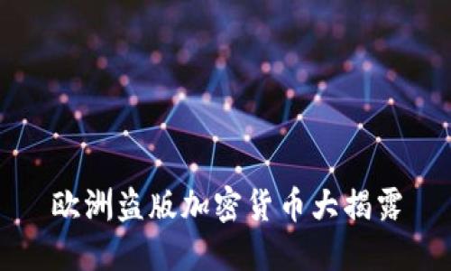 欧洲盗版加密货币大揭露