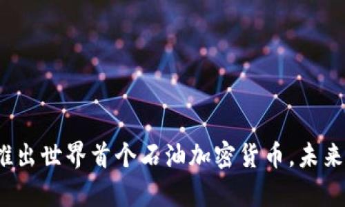 委内瑞拉推出世界首个石油加密货币，未来前景如何？