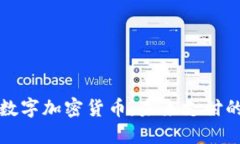 新加坡数字加密货币：未来支付的新时代